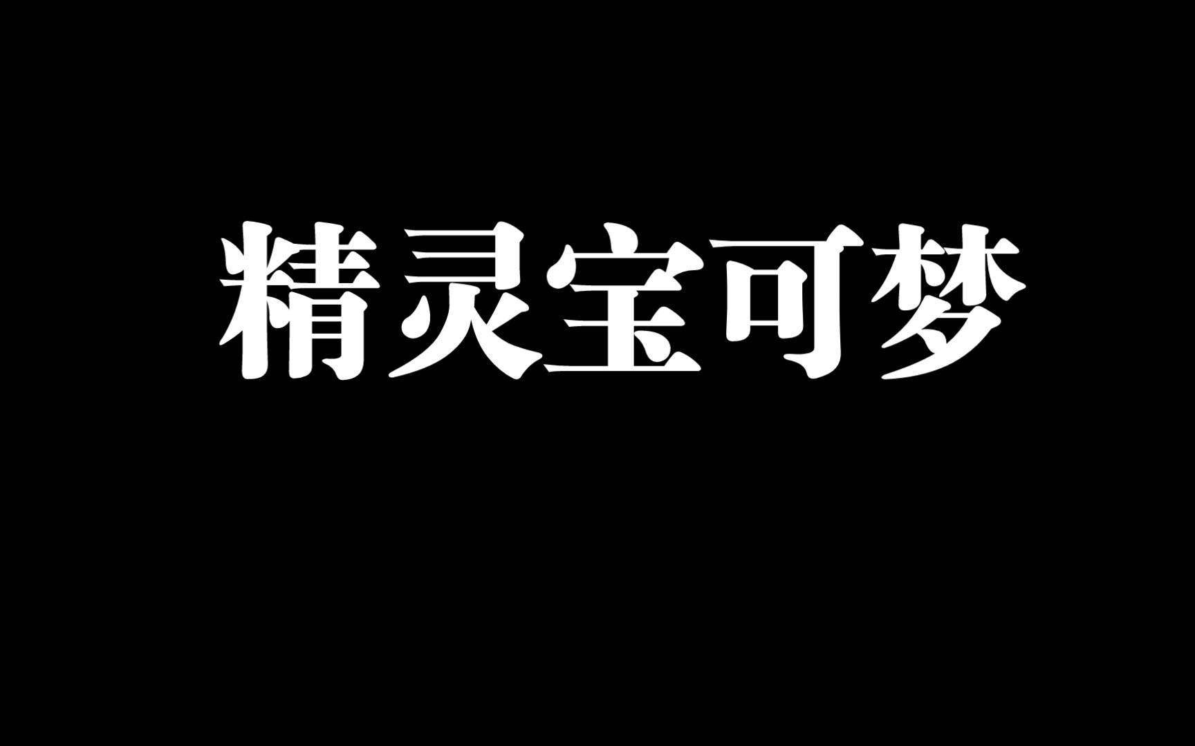 [澪Ultimate]精灵宝可梦神奇宝贝低配整合包网络游戏热门视频