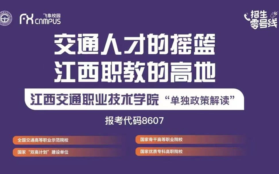 2022江西好高职 | 江西交通职业技术学院提前招生宣讲会哔哩哔哩bilibili