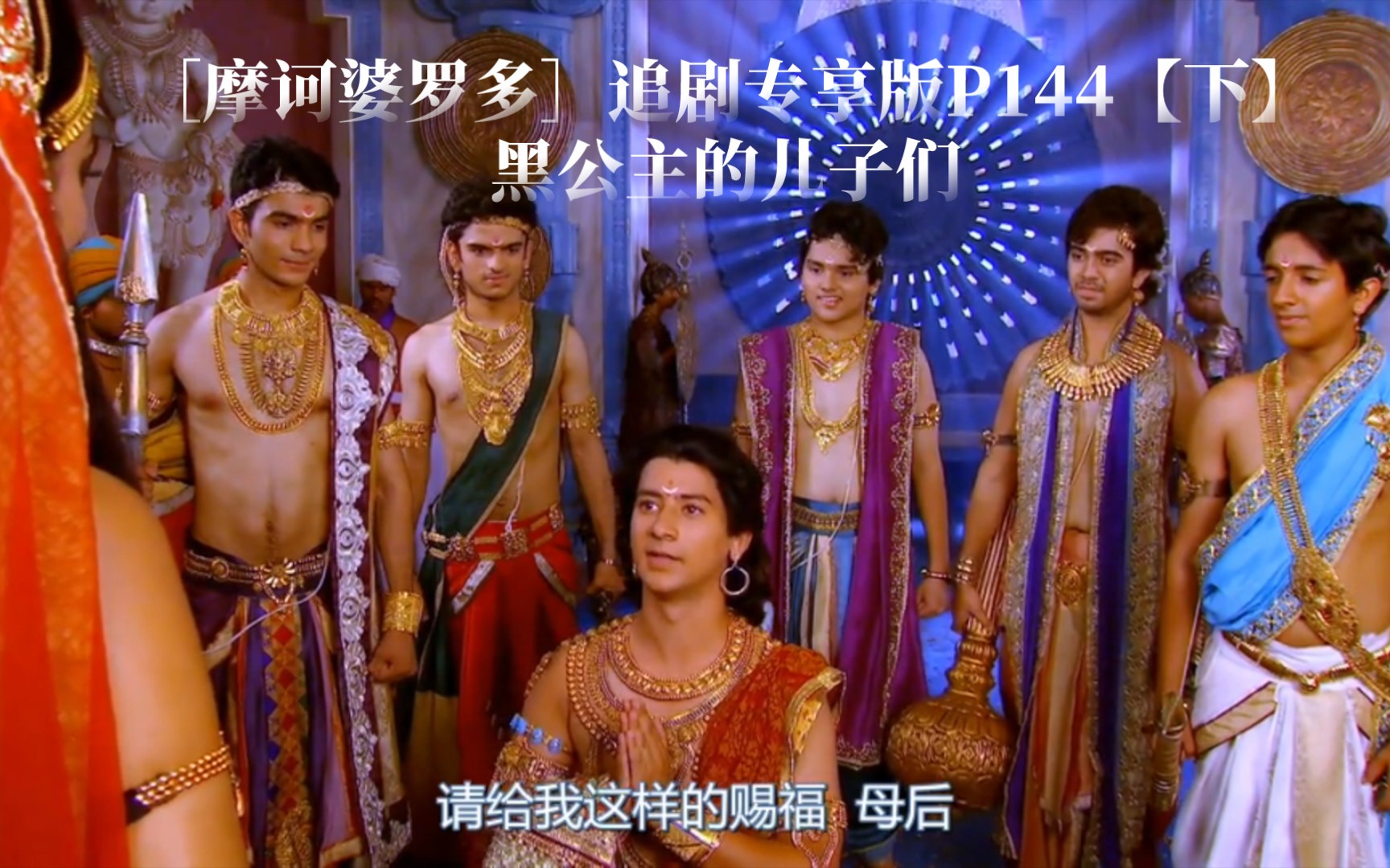[摩诃婆罗多]追剧专享版p144【下】黑公主的儿子们