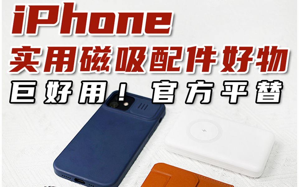 6款iPhone 磁吸配件,MagSafe实用平替好物哔哩哔哩bilibili