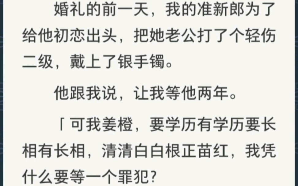 现言甜爽文丨盲婚不哑嫁丨未婚夫在结婚当天为了初恋犯事喜提两年牢饭,让我等他两年.我呸,谁爱等谁等.哔哩哔哩bilibili