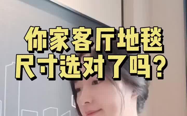 你家客厅地毯尺寸选对了吗?哔哩哔哩bilibili