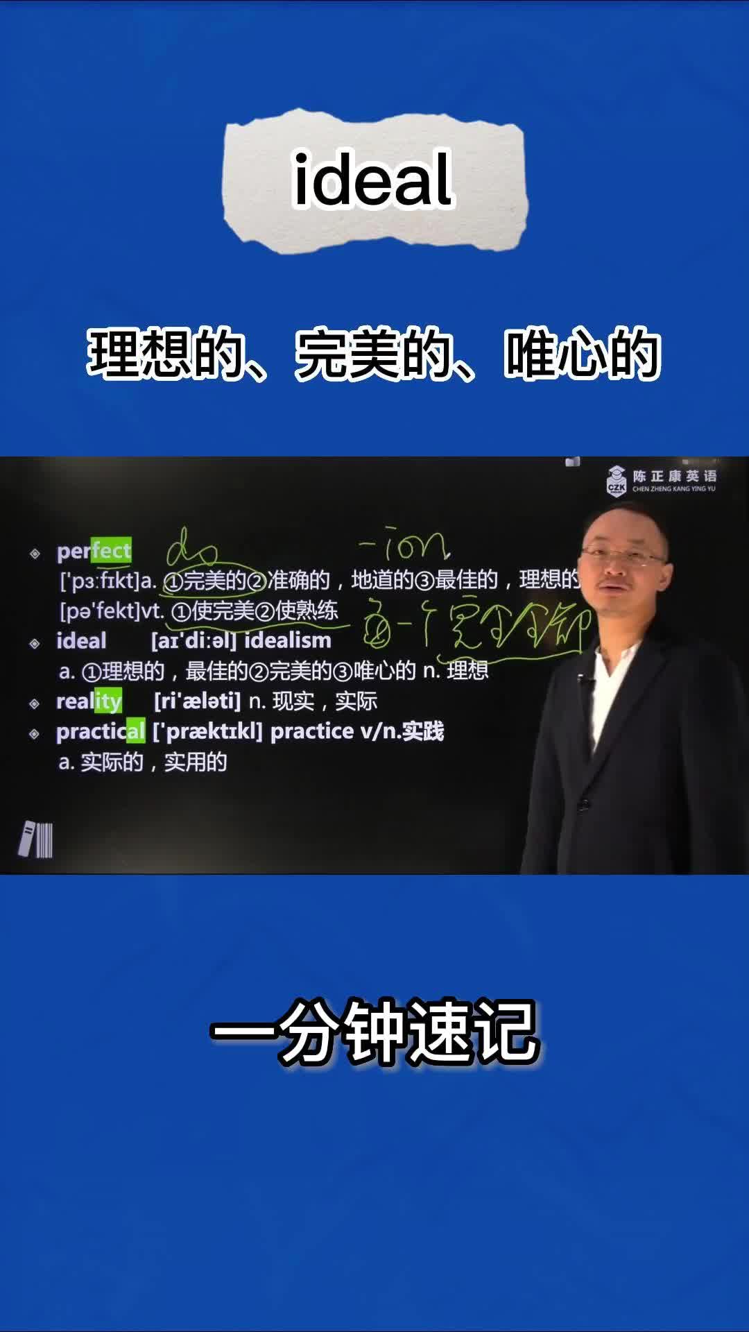 1分钟巧记ideal(理想的 完美的 唯心的 理想)哔哩哔哩bilibili