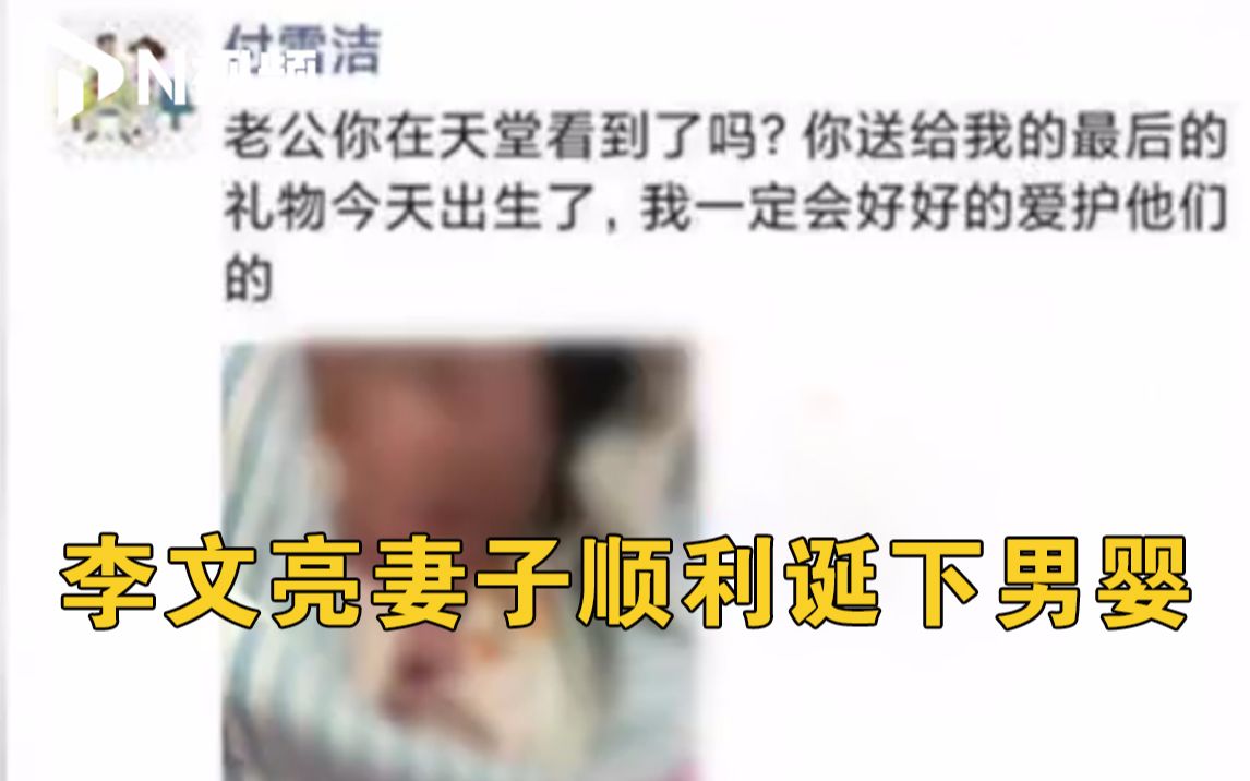 李文亮妻子在武汉平安产子:“这是你送我的最后的礼物”,妻子供职单位承诺提供孩子学费哔哩哔哩bilibili