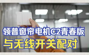 Download Video: 一个视频教你领普窗帘电机和无线开关配对~