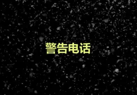 Download Video: 【有声故事】警告电话