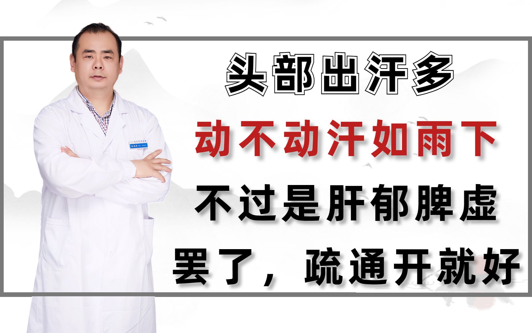 头部出汗多,动不动汗如雨下,不过是肝郁脾虚罢了,疏通开就好哔哩哔哩bilibili