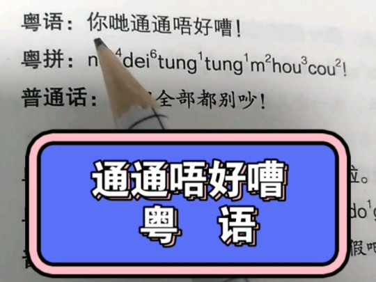 粤语:通通唔好嘈,收声