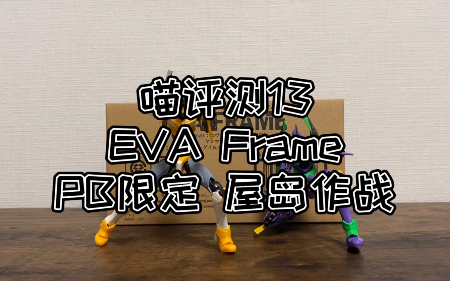 [图]【喵评测13】小比例也可以一炮入魂！盒蛋EVA Frame屋岛作战套装 开盒&组装&评测