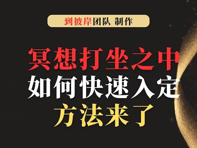 冥想打坐禅修之中如何快速入定?方法来了!(收藏)哔哩哔哩bilibili