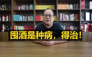 Download Video: 买酒比喝酒瘾大，见好价就上，到货就想剁手，病情总是反复发作