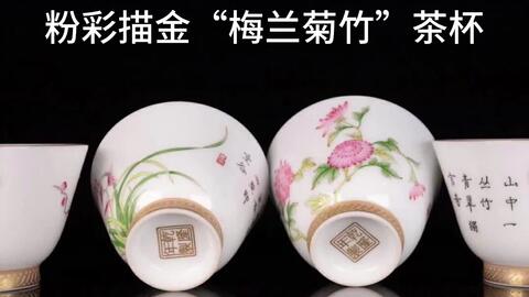 清代，粉彩描金“梅兰菊竹”茶杯一套_哔哩哔哩_bilibili