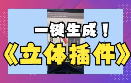 PS一键平面图片变立体插件,做设计的你赶快领走吧!哔哩哔哩bilibili