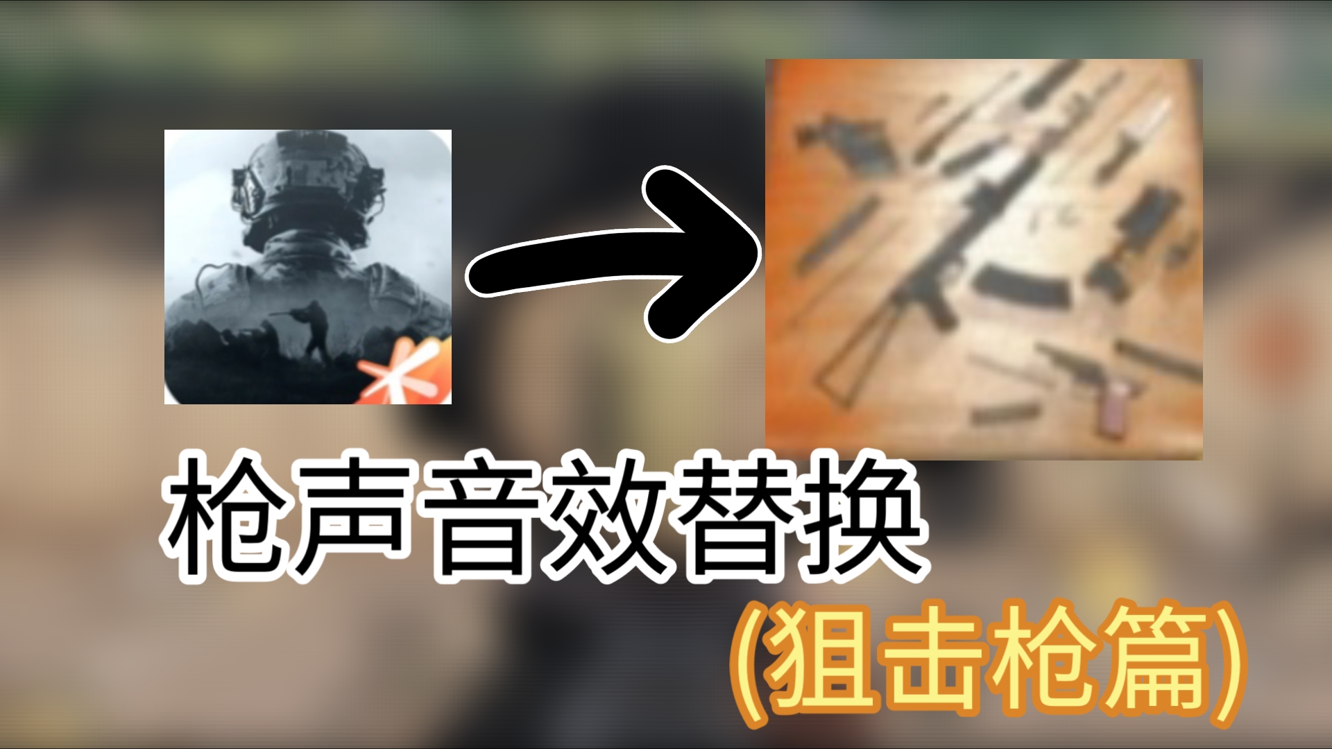 暗区突围枪械声音替换(狙击枪)