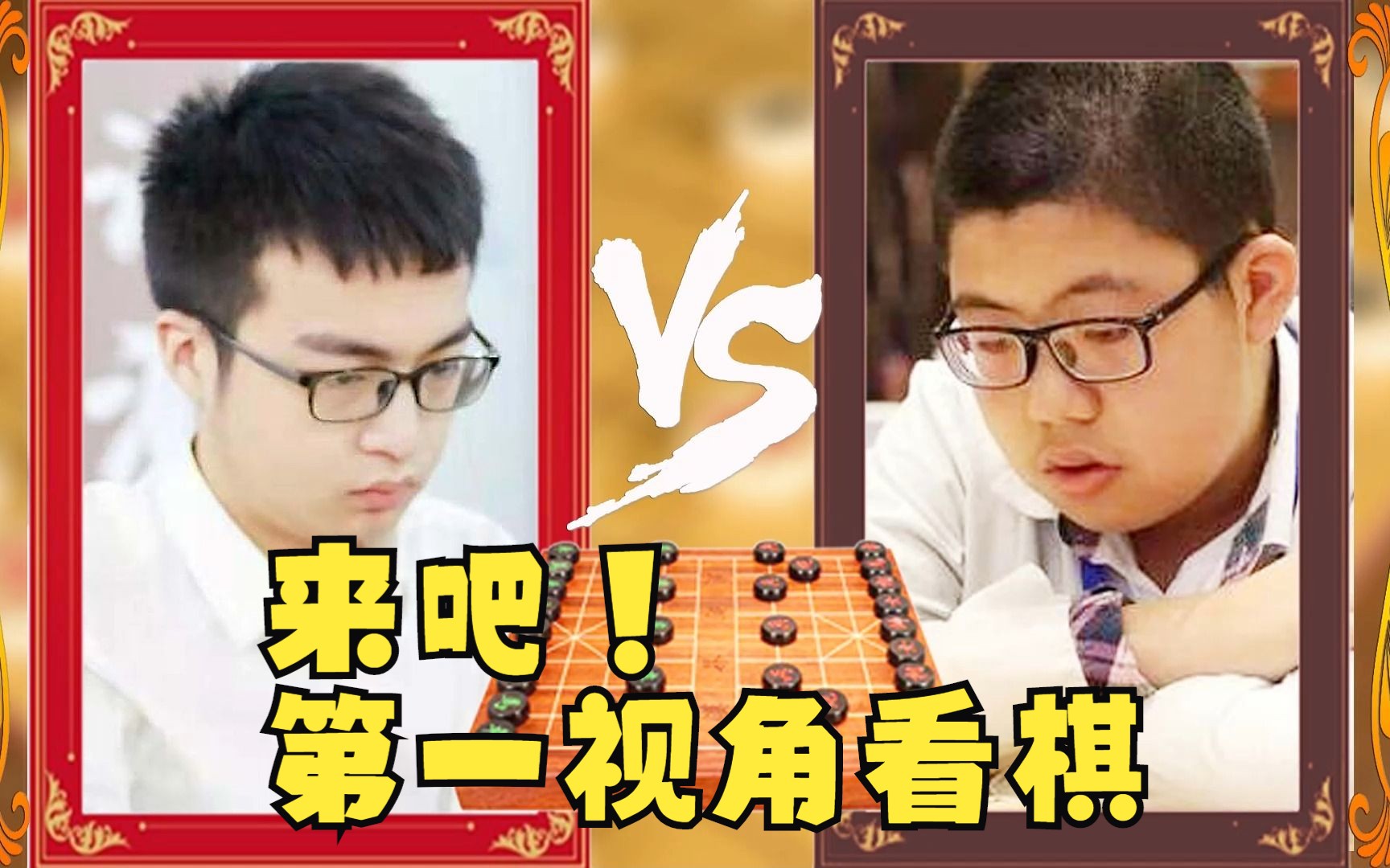 来试试【沉浸式第一视角】解说比赛?许文章VS孟繁睿 散手布局 天天象棋 板牙象棋 - 哔哩哔哩