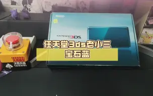 Download Video: 【拆箱】任天堂3ds老小三宝石蓝