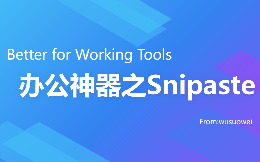 办公神器之snipaste工具介绍哔哩哔哩bilibili