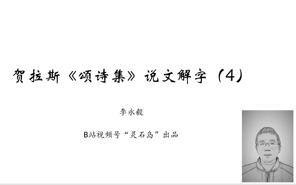 [图]贺拉斯《颂诗集》说文解字（4）