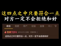 下载视频: 这四点之中只要符合一点，对方一定不会拒绝和好，＃分手挽回，＃分手了该怎么挽回，＃情感挽回老余，＃纠缠过度怎么挽回