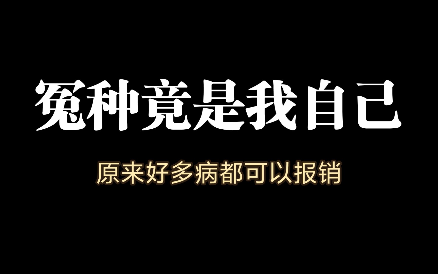 【冷知识】冤种经历分享,去医院一定要把每个凭条都拍照留存!哔哩哔哩bilibili