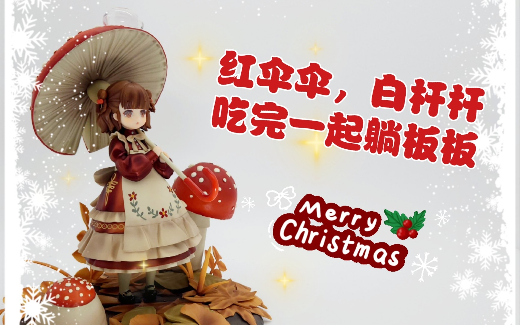 万物皆可娘化!Reverse Studio * MERRY GOODS 菇娘系列ⷎo .1ⷮŠ毒蝇鹅膏菌哔哩哔哩bilibili