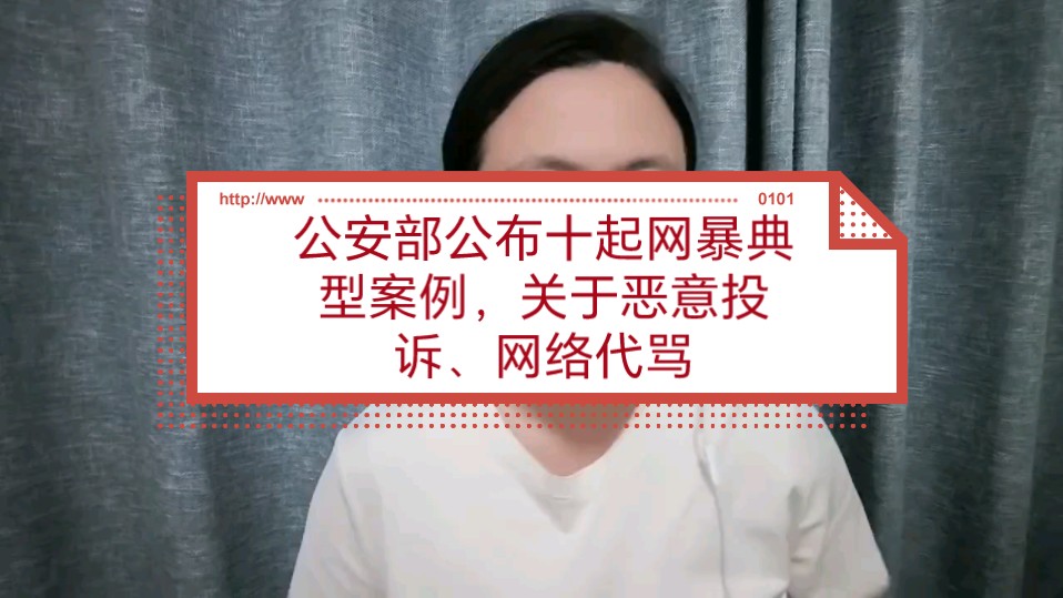 公安部公布十起网暴典型案例,关于恶意投诉、网络代骂哔哩哔哩bilibili