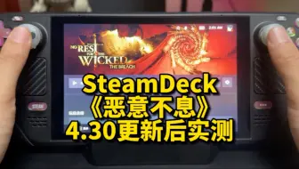 SteamDeck《恶意不息》4.30大型更新后实机测试，这个绿标有点勉强，字体小了点，帧率及格边缘徘徊，建议锁30，FSR平衡或性能。