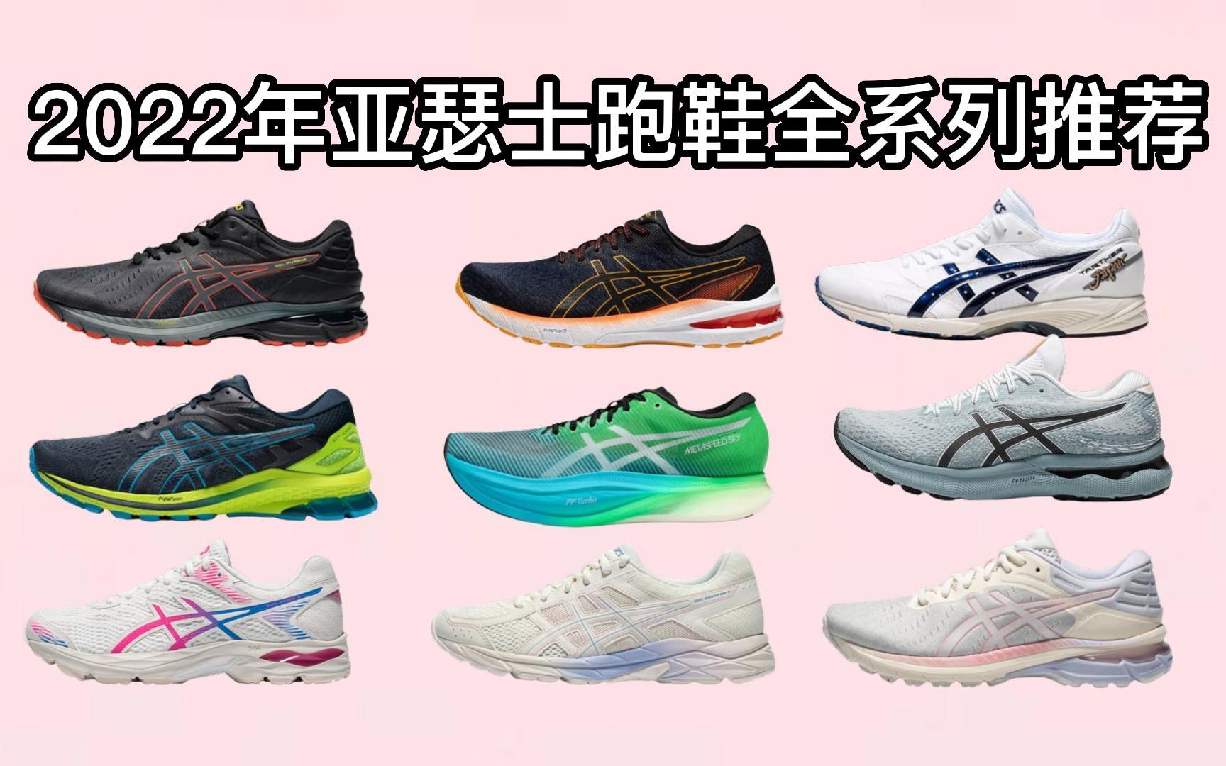 亚瑟士跑鞋怎么选?2022年亚瑟士ASICS跑鞋全系列选购指南,缓震系竟速系/入门级顶级推荐哔哩哔哩bilibili