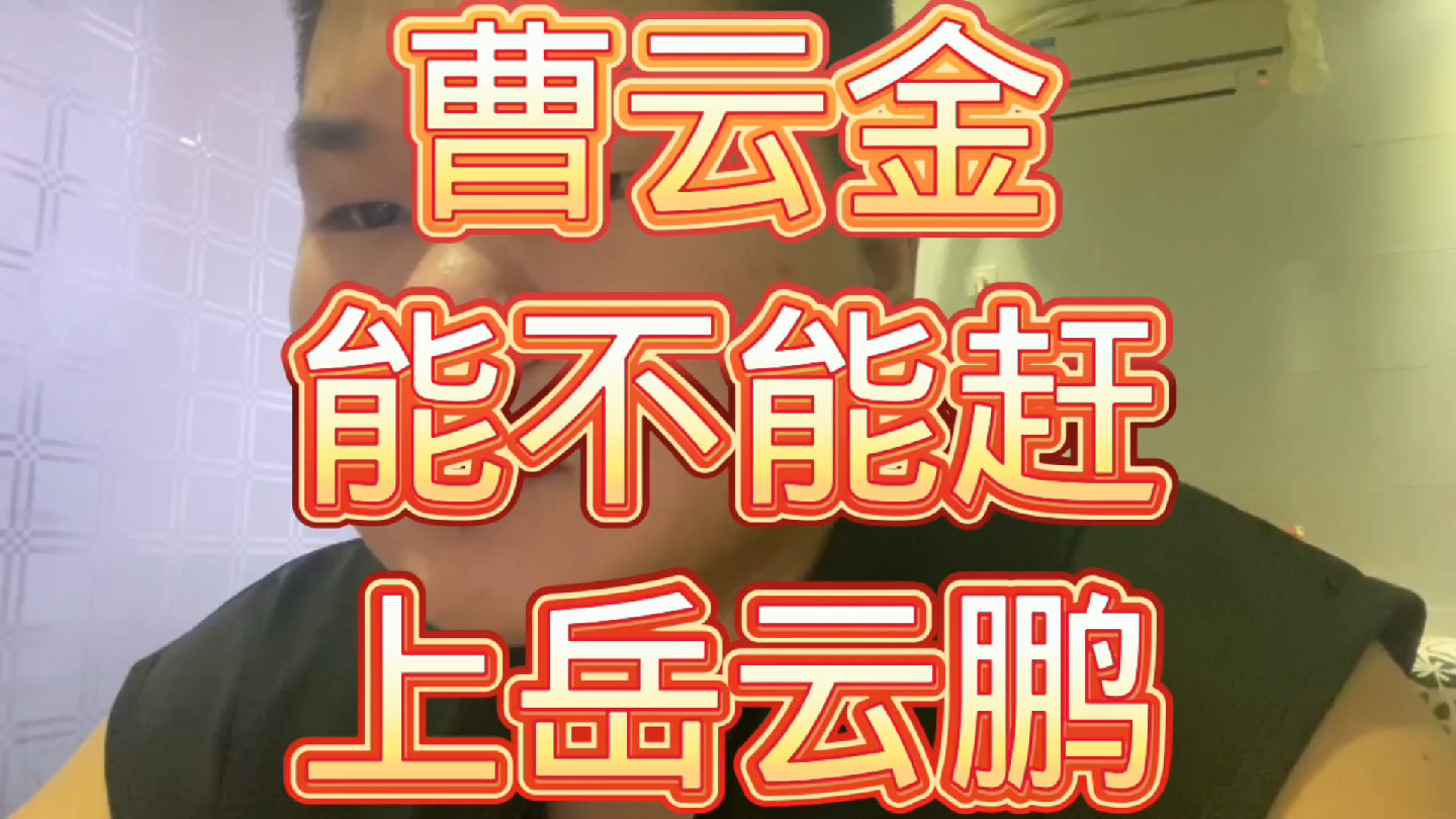 曹云金能不能赶上岳云鹏?