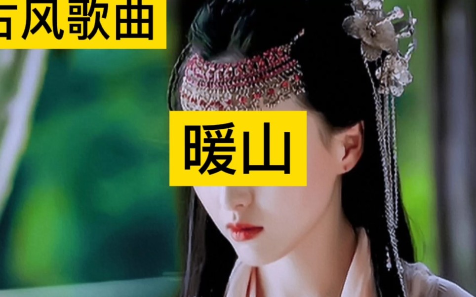 古风歌曲暖山