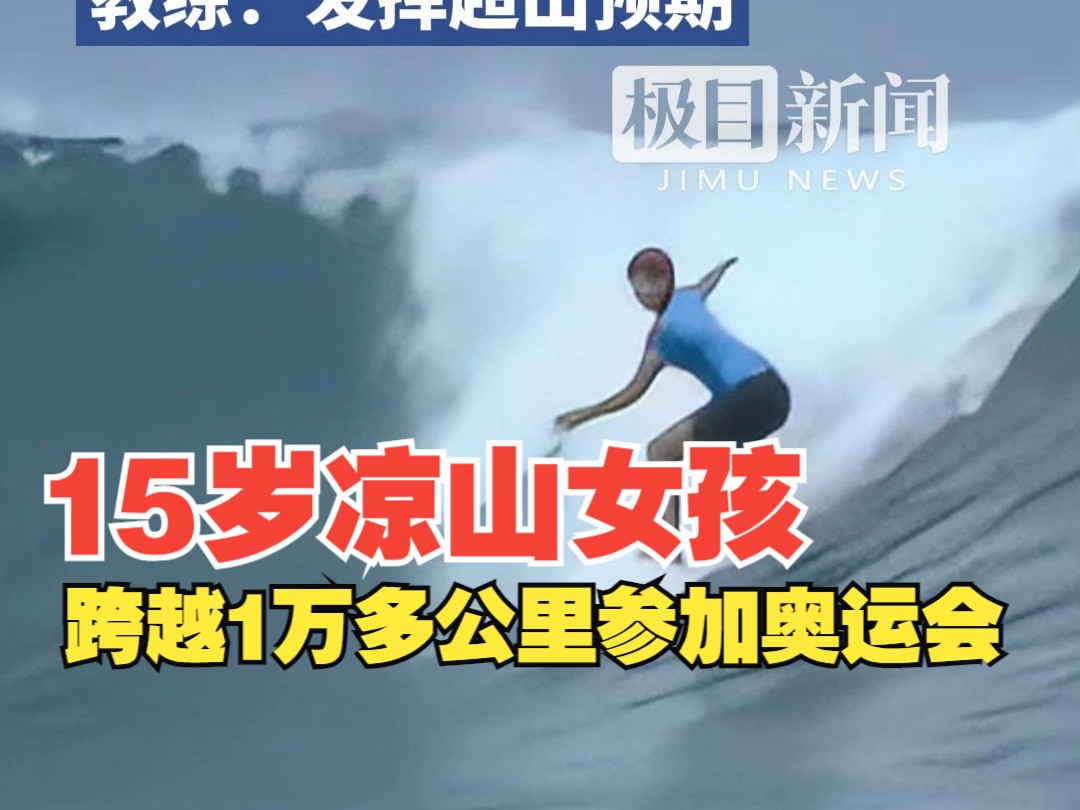 15岁凉山女孩杨思琪跨越1万多公里参加奥运会,完成中国冲浪奥运首秀,晋级16强.教练:发挥超出预期哔哩哔哩bilibili