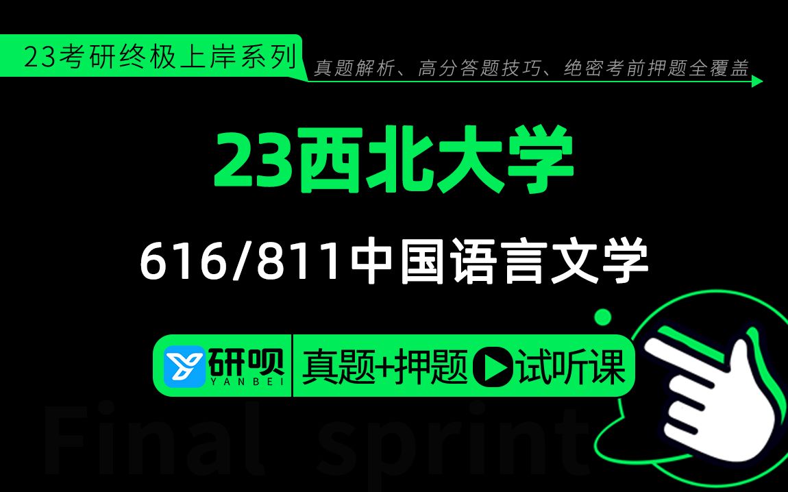 23西北大学中国语言文学(西大中国古代文学)616文学基础/811文学综合二/木子学姐/真题解析/研呗考研考前押题专题公共课哔哩哔哩bilibili