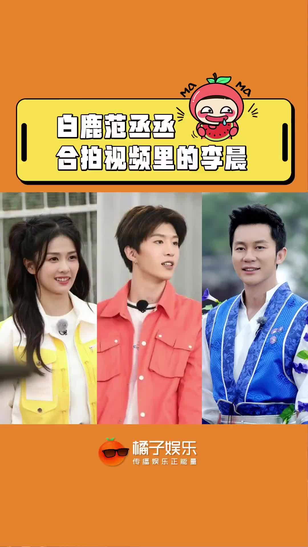 白鹿 #范丞丞 #李晨