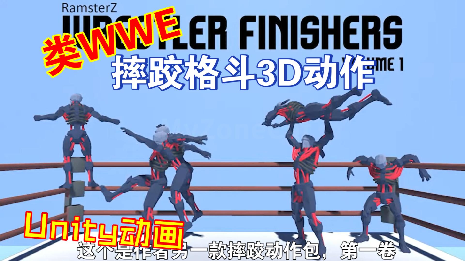 Unity摔跤格斗3D动作动画素材包2款高质量动画包推荐wrestler202304070831哔哩哔哩bilibili