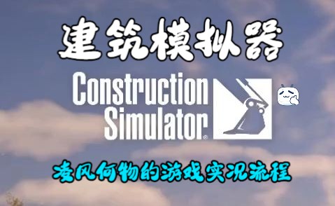 [图]《Construction Simulator（建筑模拟器）》凌风的赛博打工时间！（更新至 P8 / 有空再更）