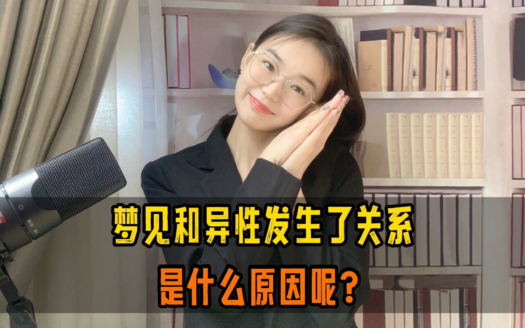 梦见和异性发生了关系,是什么原因呢?哔哩哔哩bilibili