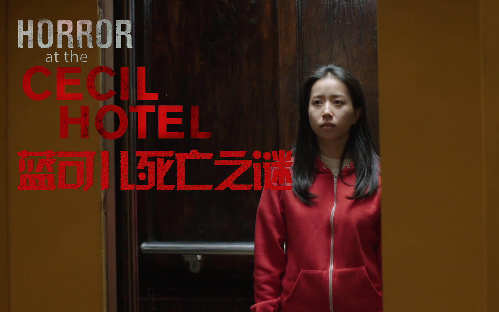 塞西尔酒店恐怖故事第3集-纪录片-全集-高清独家在线观看-bilibili-哔哩哔哩