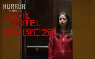 Télécharger la video: 【纪录片】塞西尔酒店恐怖故事 01 蓝可儿死亡之谜