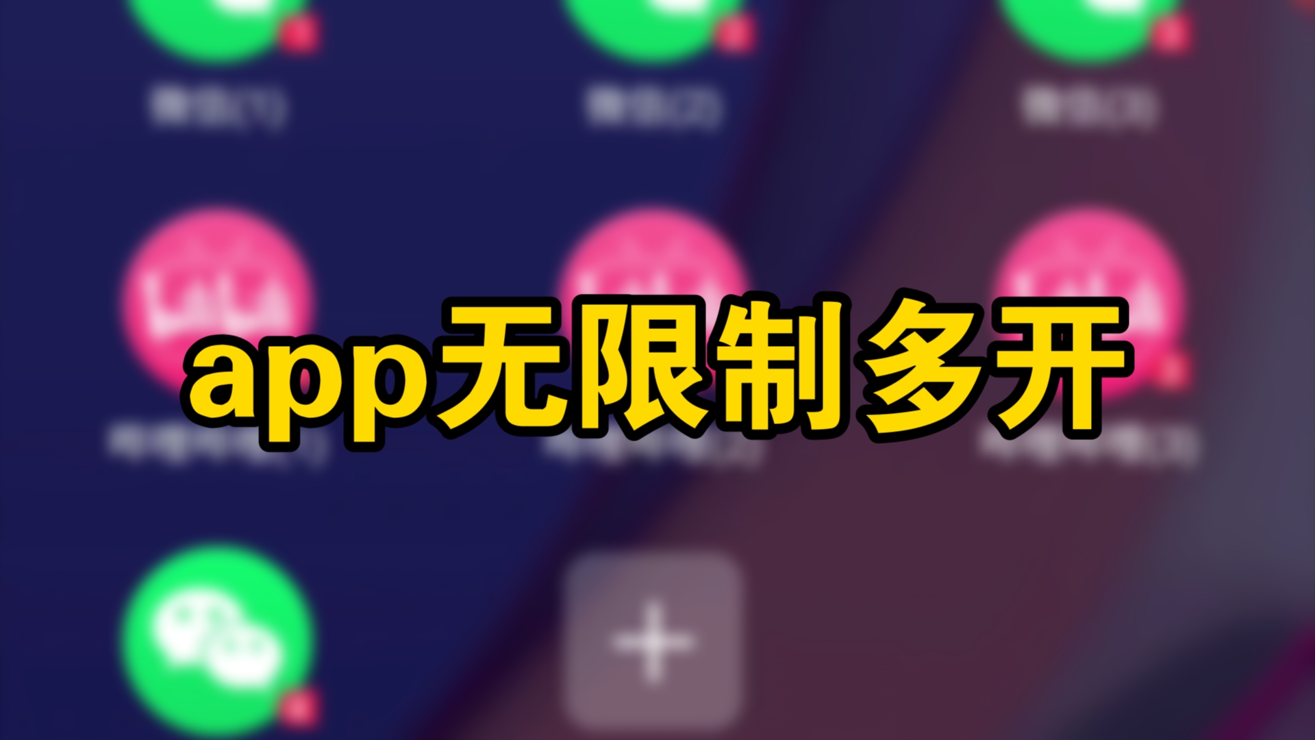 手机应用多开,双开三开四开都可以,app无限多开哔哩哔哩bilibili