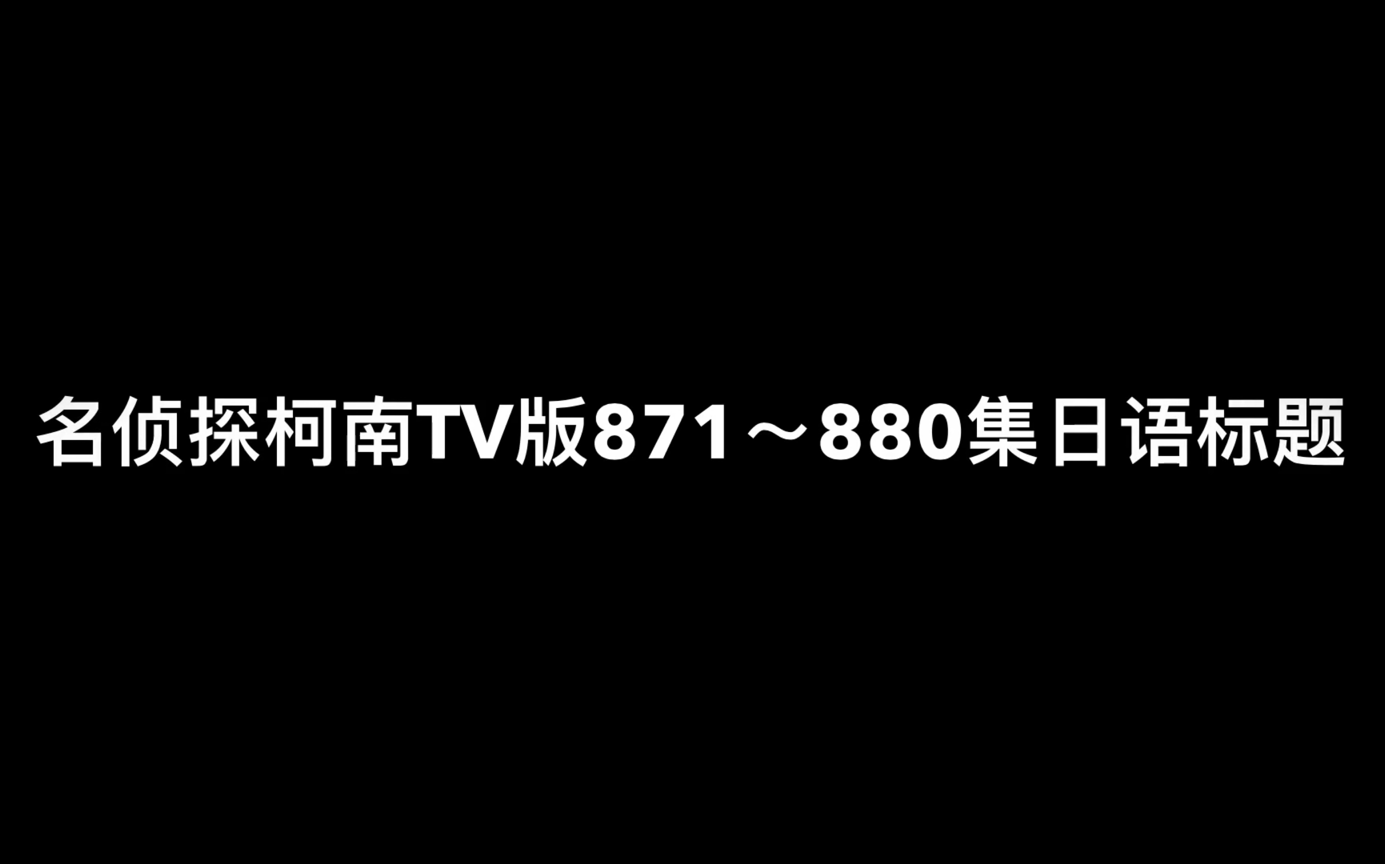 名侦探柯南TV版871~880集日语标题哔哩哔哩bilibili