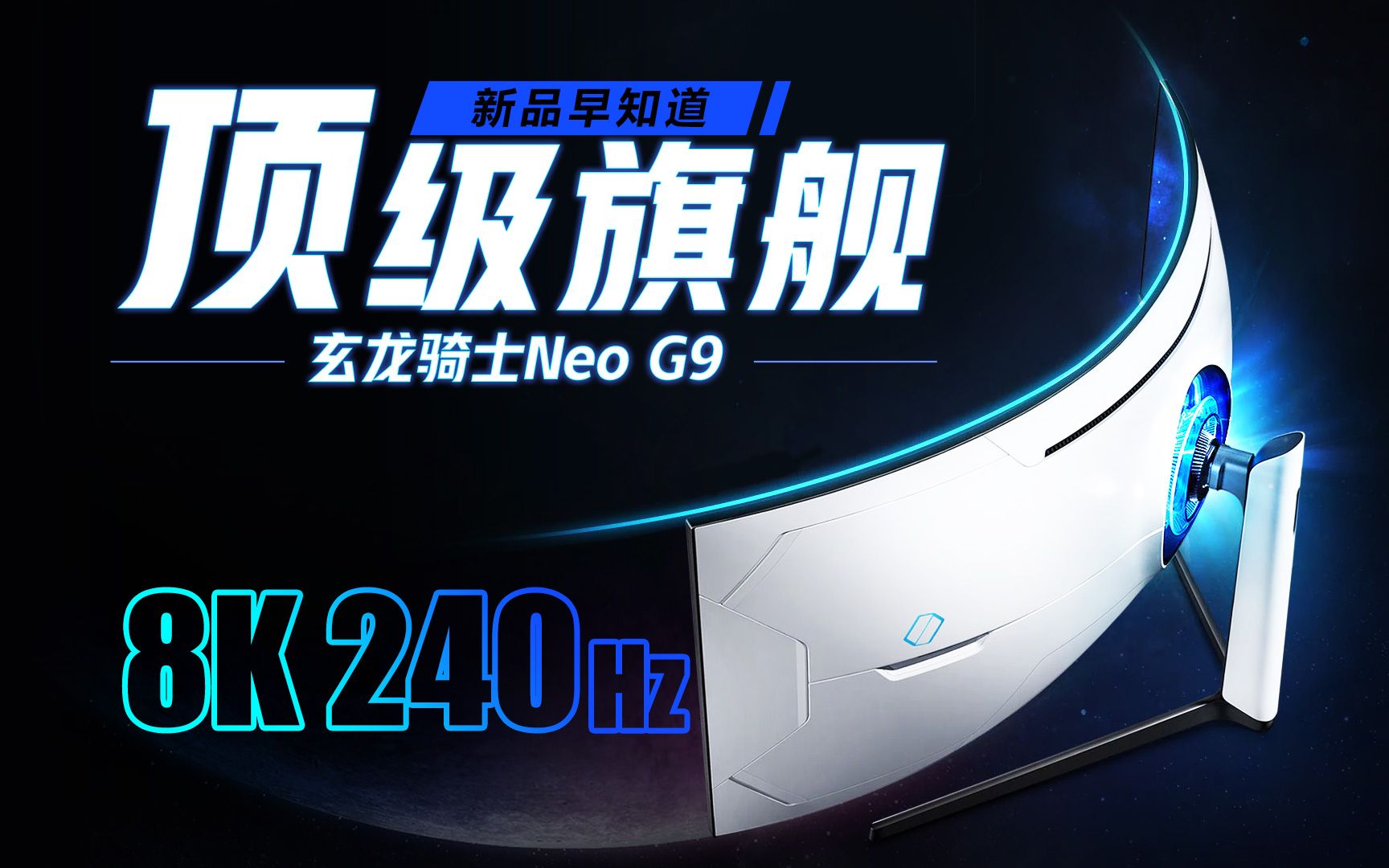 【新品早知道】顶流显示器?三星首款57英寸 8K 240HZ 玄龙骑士 Neo G9 电竞带鱼屏 即将发布!哔哩哔哩bilibili