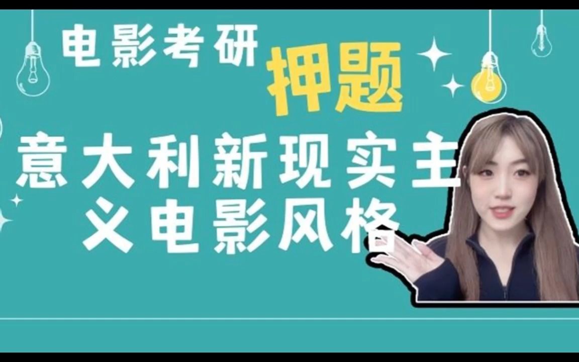 电影考研考点带背之意大利新现实主义电影风格已更新,直接看直接背!!!!哔哩哔哩bilibili