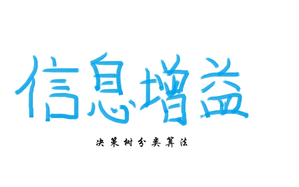 数据仓库 数据挖掘  决策树分类 计算信息增益哔哩哔哩bilibili