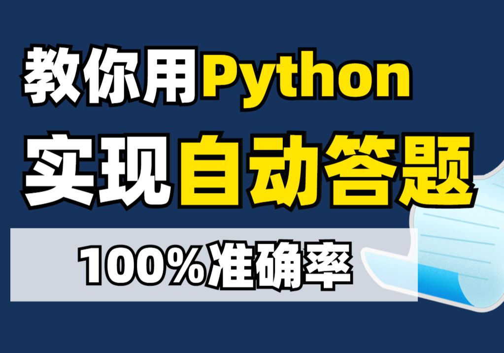 【Python教程】Python制作自动答题脚本,快速答题,100%准确率 | Python安装包哔哩哔哩bilibili