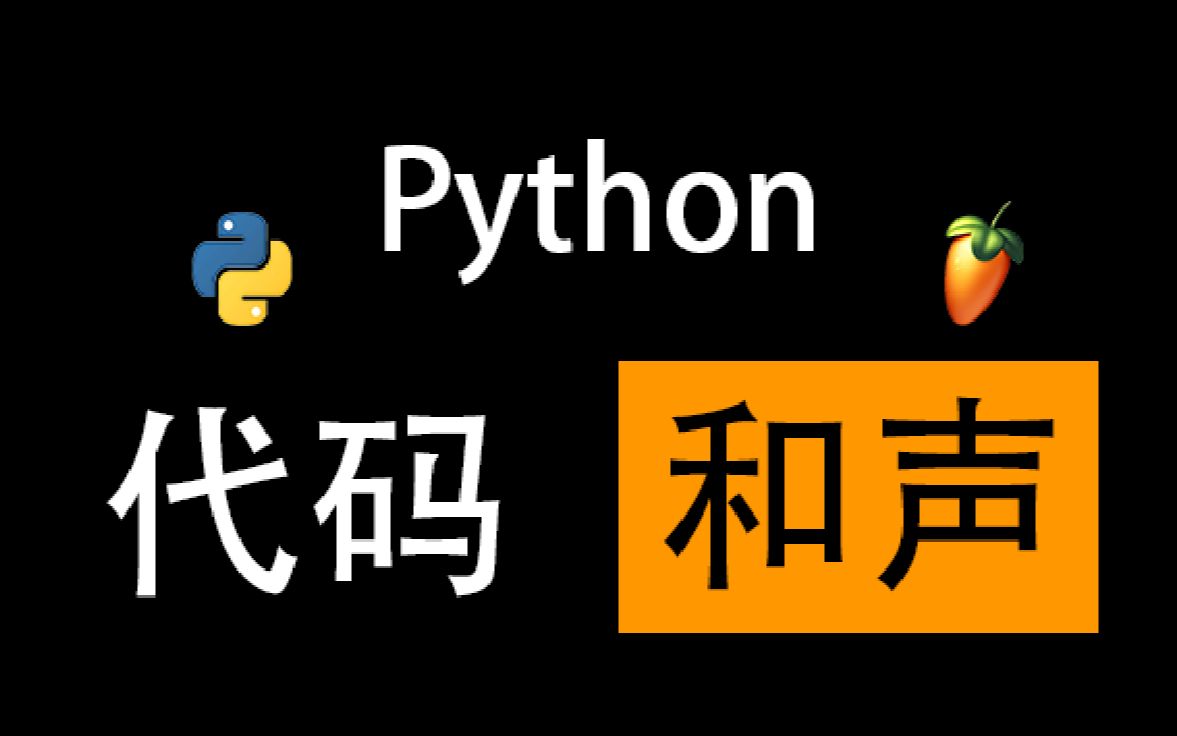 「Python和声音乐写作③」圈式进行(圈3、圈5、圈7)哔哩哔哩bilibili