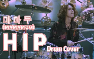 Download Video: 【Drum尊】妈妈木MAMAMOO-HIP Drum Cover