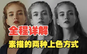 Télécharger la video: 【素描】两种常用的上色方式