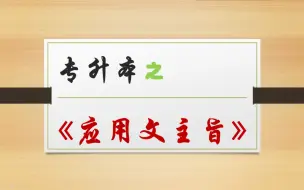 Descargar video: 专升本丨10分钟学完《应用文主旨》