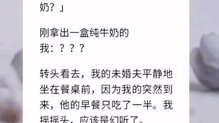 【相伴余生】结婚前一天,我有了读心术.打开冰箱,齐泊舟带着哭腔的声音传来:「为什么不喝我的奶?」刚拿出一盒纯牛奶的我:???哔哩哔哩bilibili