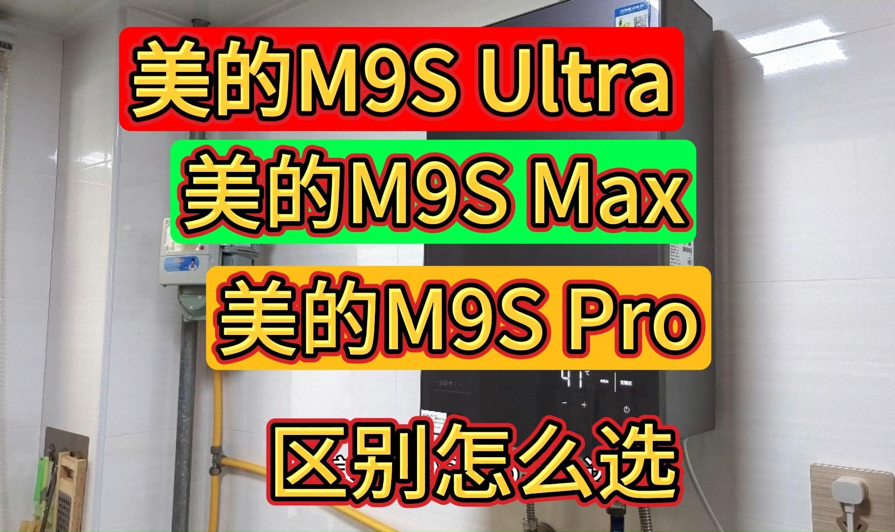 美的m9sultra和m9smax、m9spro区别对比,美的m9sultra和m9smax、m9spro哪个好,参数比较怎么选?哔哩哔哩bilibili